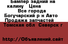 Бампер задний на калину › Цена ­ 2 500 - Все города, Богучарский р-н Авто » Продажа запчастей   . Томская обл.,Северск г.